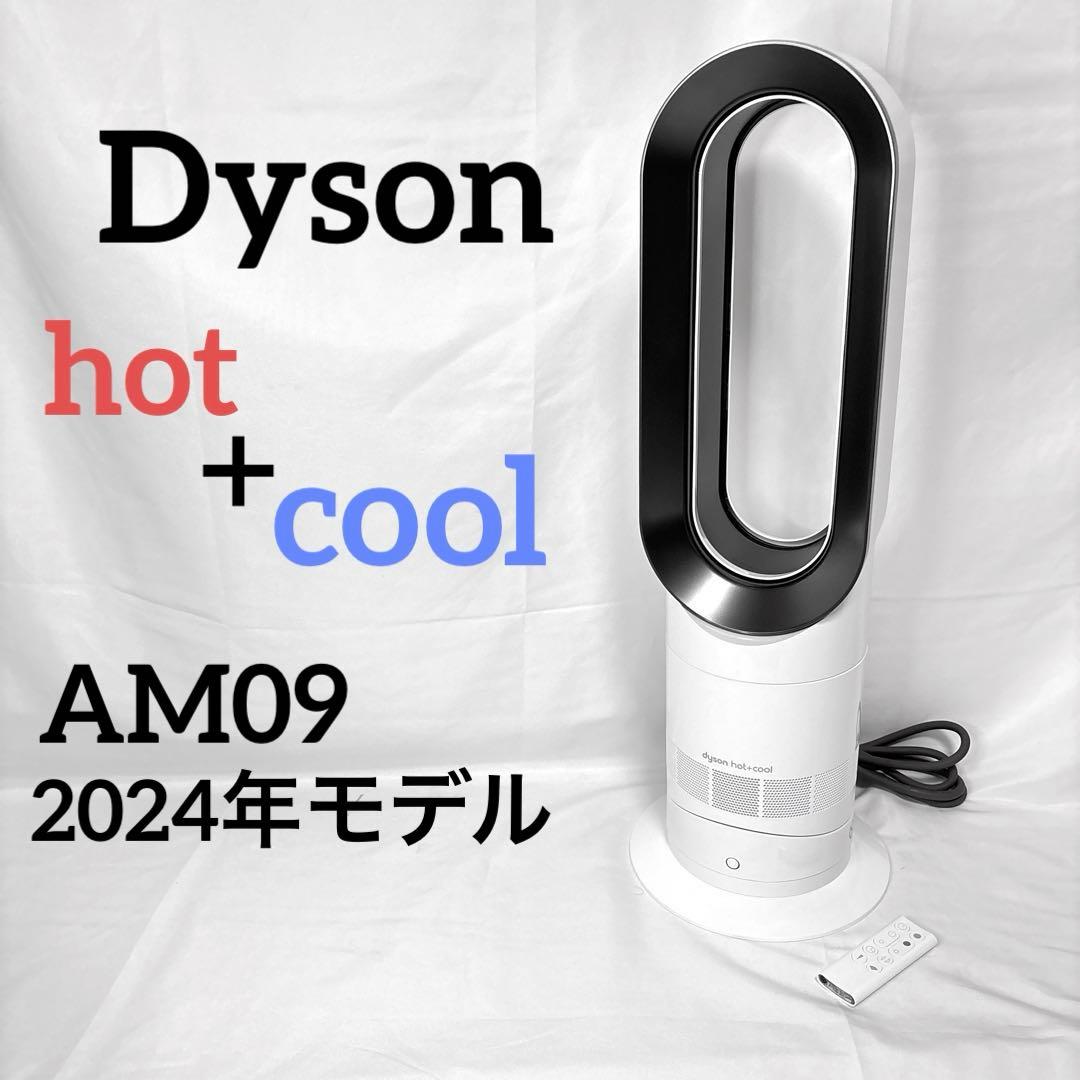 Dyson Hot＋Cool AM09 ダイソン　2024年モデル