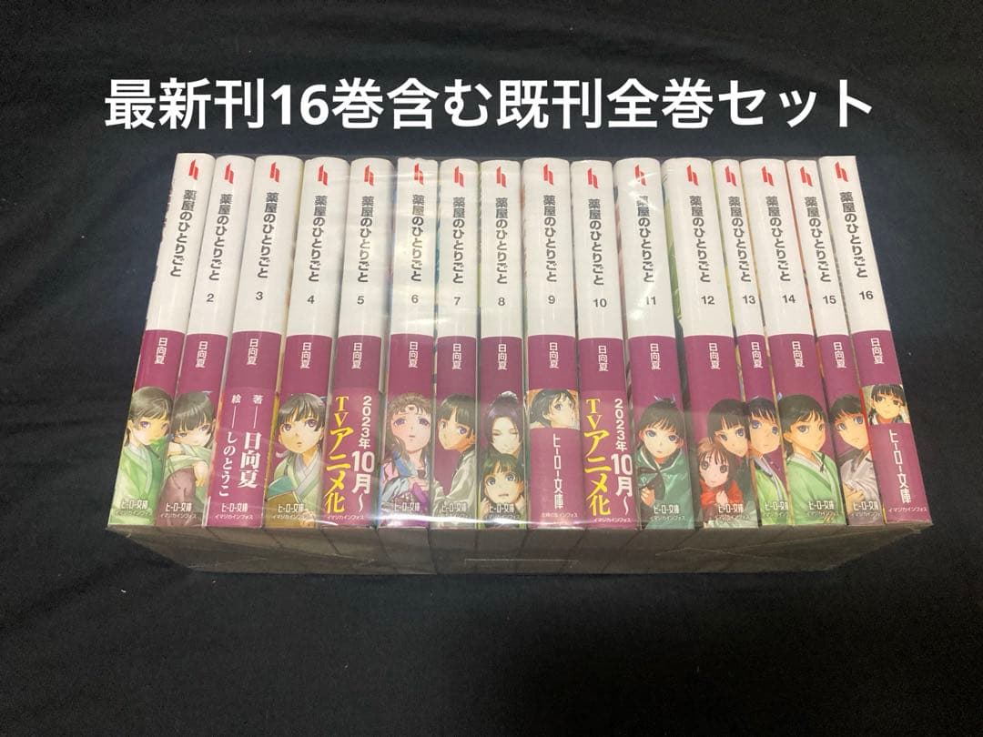 【送料無料】 薬屋のひとりごと 1〜16巻　既刊全巻セット　日向夏　ライトノベル