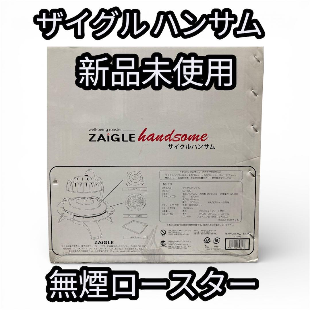 未使用品 ザイグル ハンサム SJ-100 ロースター ZAIGLE