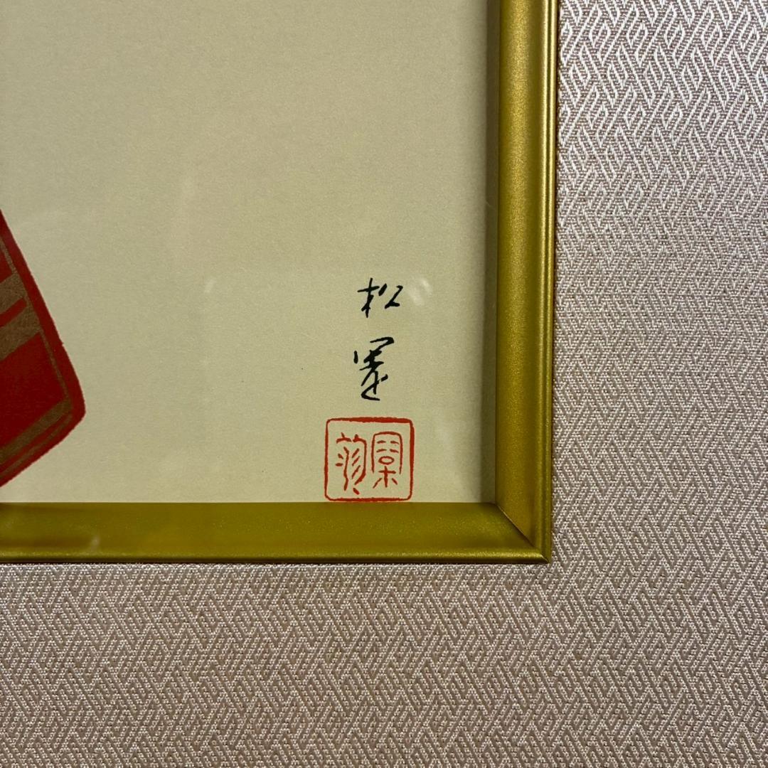 美品 上村松園「しぐれ」シルクスクリーン 京美術院版 証明シール有 額縁入り