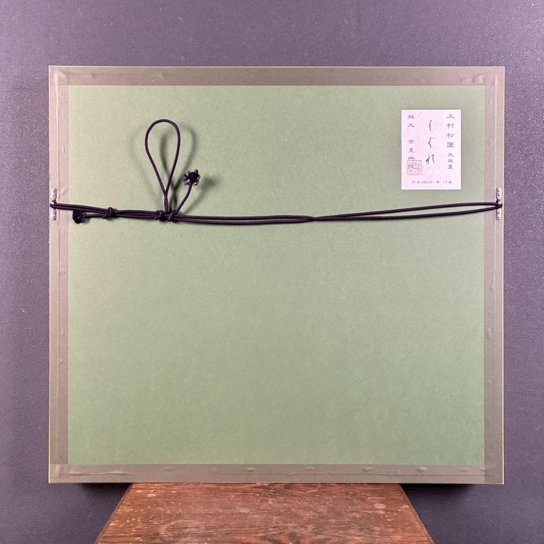 美品 上村松園「しぐれ」シルクスクリーン 京美術院版 証明シール有 額縁入り