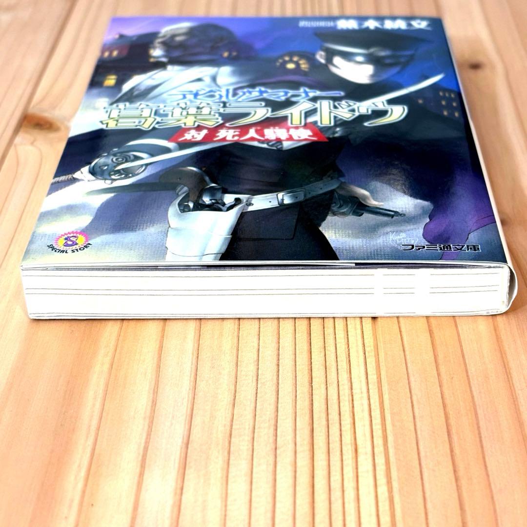 デビルサマナー 葛葉ライドウ 対 死人驛使 (ファミ通文庫)／蕪木 統文