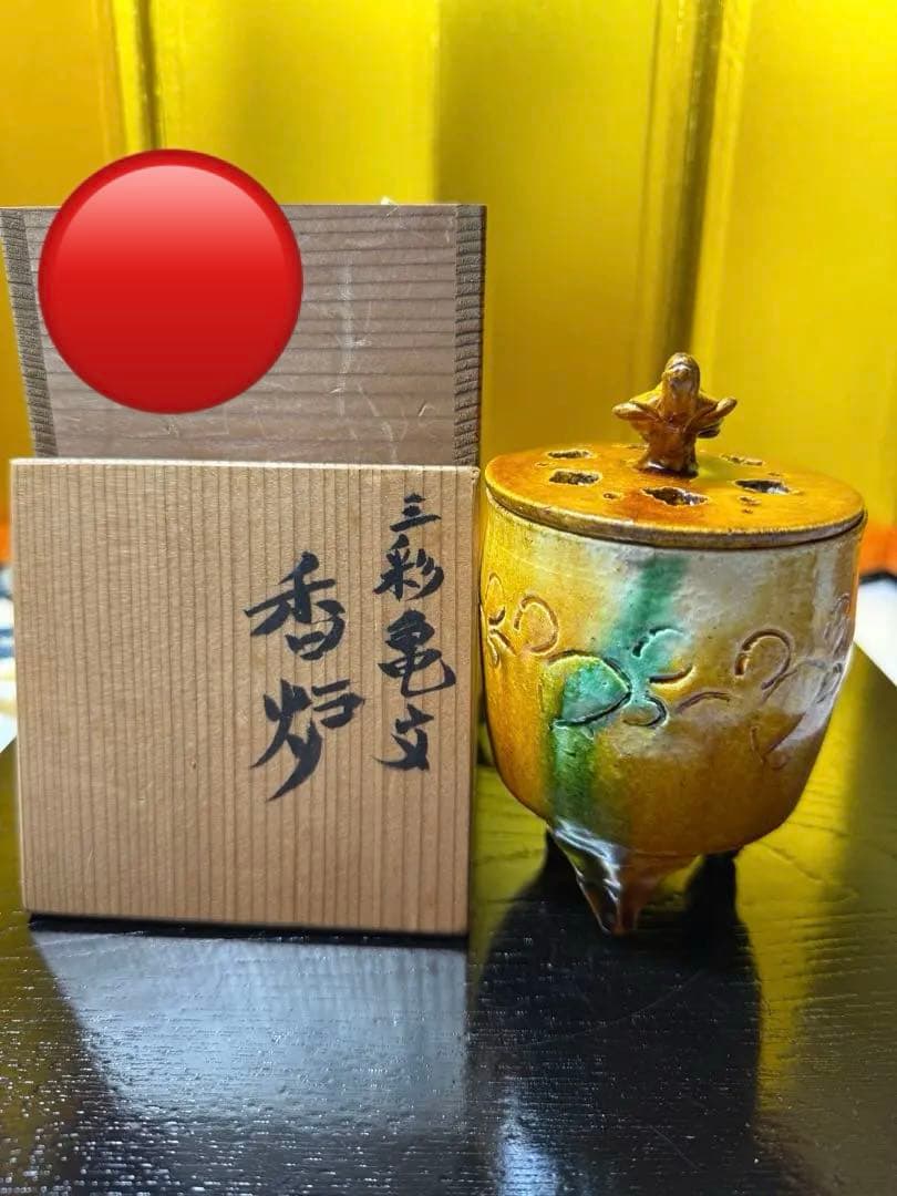 三彩亀文　高炉　お茶道具　陶器　未使用品