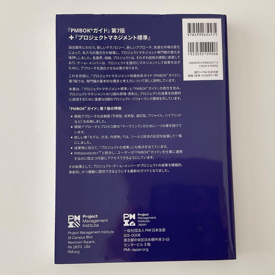 プロジェクトマネジメント　PMBOKガイド 第7版