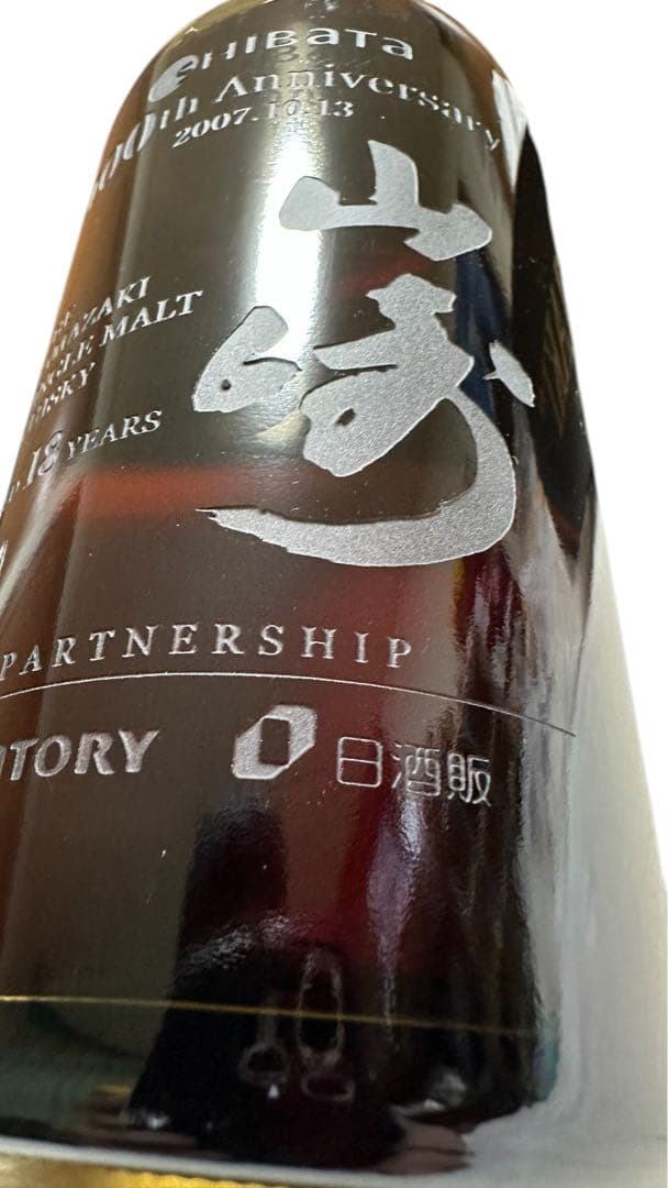 ✨珍品✨【極々希少品】サントリー　山崎18年　企業ボトル　希少な1本