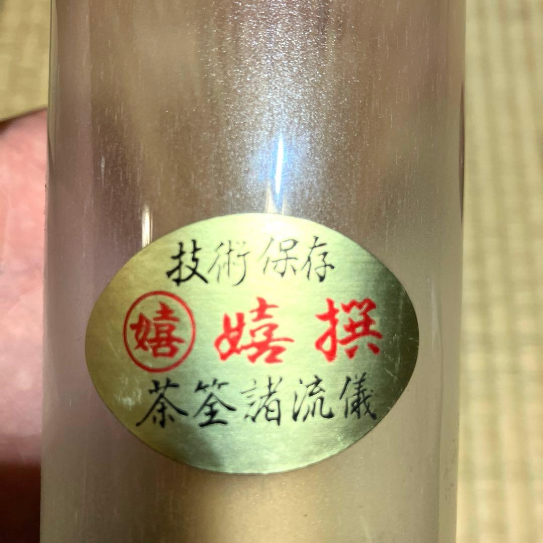 茶道具　5点セット　高山茶筅　技術保存　嬉選