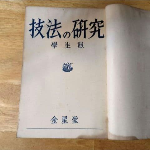 【昭和8年/1933年】技法の研究 学生版 絵画技法【貴重資料】