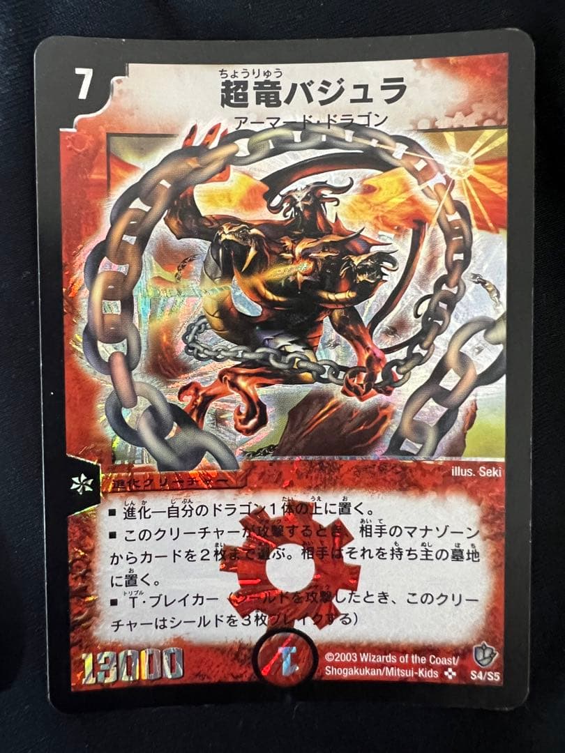 超竜バジュラ　初期　2枚セット