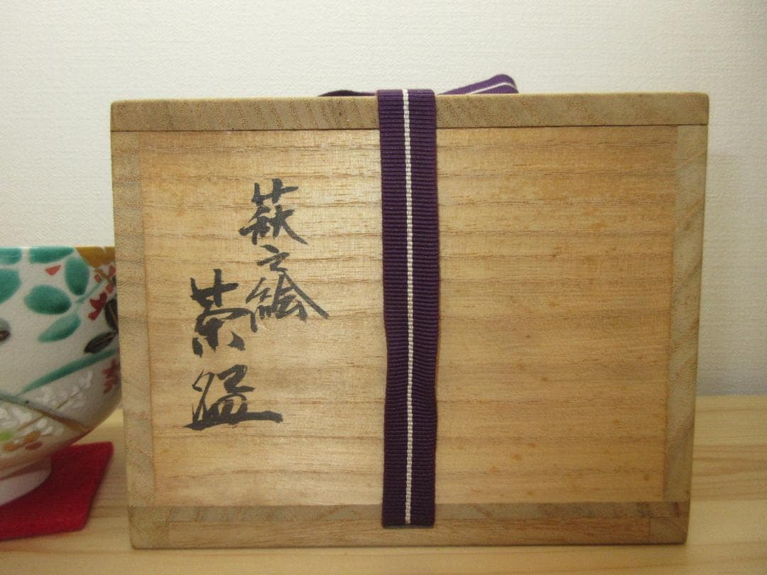送料込【逢絢亭】茶道具 茶碗 京焼 萩の絵 真葛（宮川）香斎 共箱入り