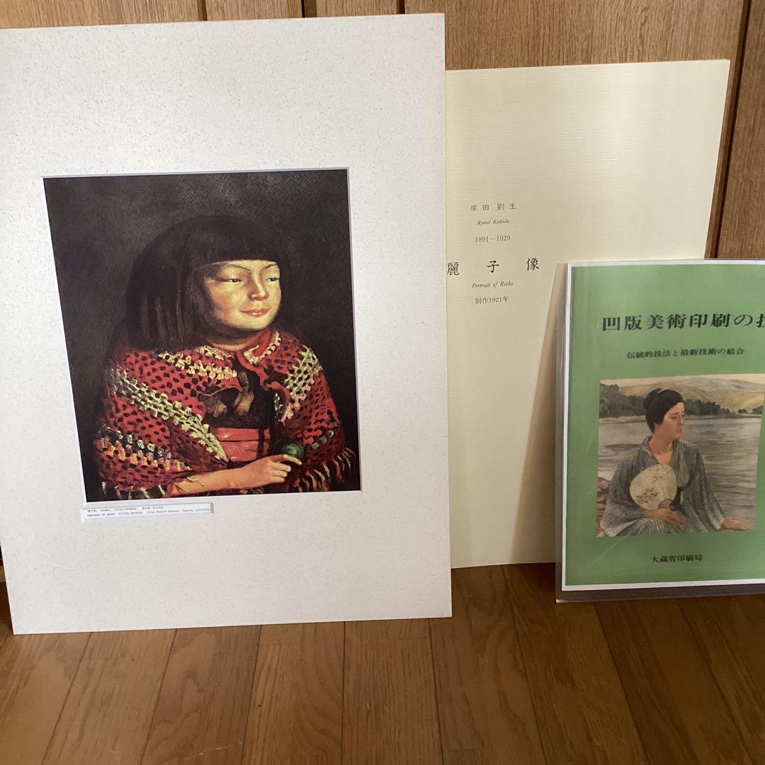 大蔵省印刷局凸版美術印刷　【岸田劉生　麗子像　彫刻者　田中克己】　443 レア
