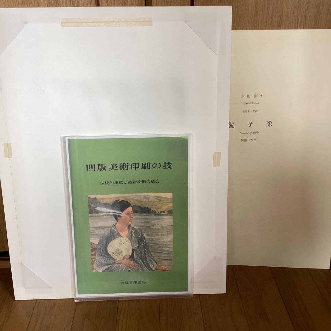大蔵省印刷局凸版美術印刷　【岸田劉生　麗子像　彫刻者　田中克己】　443 レア