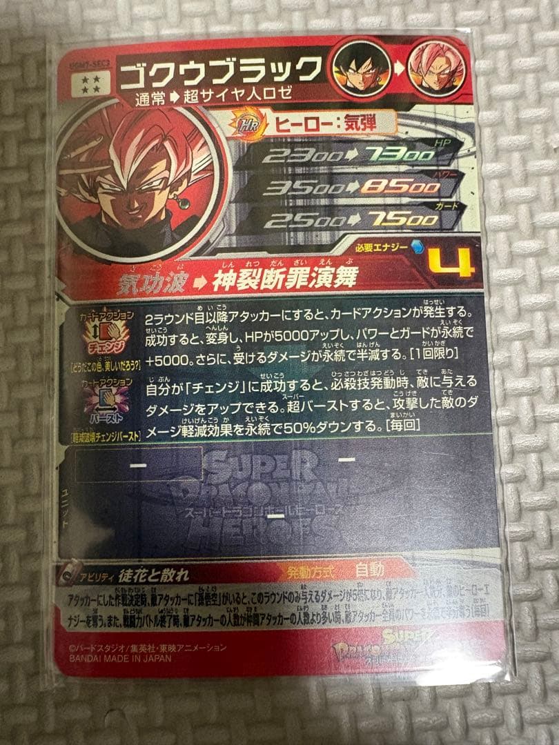 ゴクウブラック スーパードラゴンボールヒーローズカード