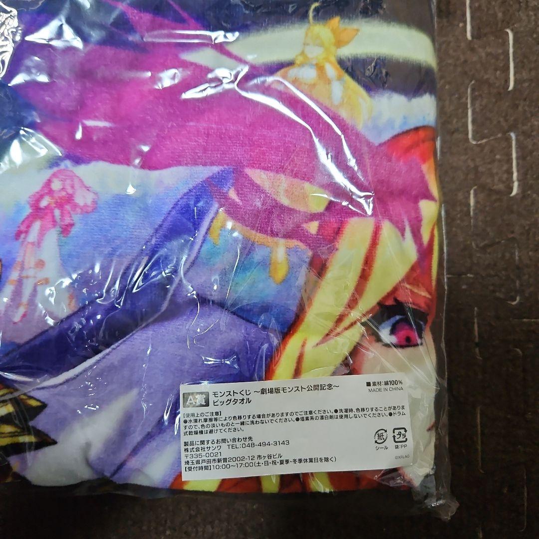 稀少品‼️劇場版モンストくじ A賞 ビッグタオル 73x103cm
