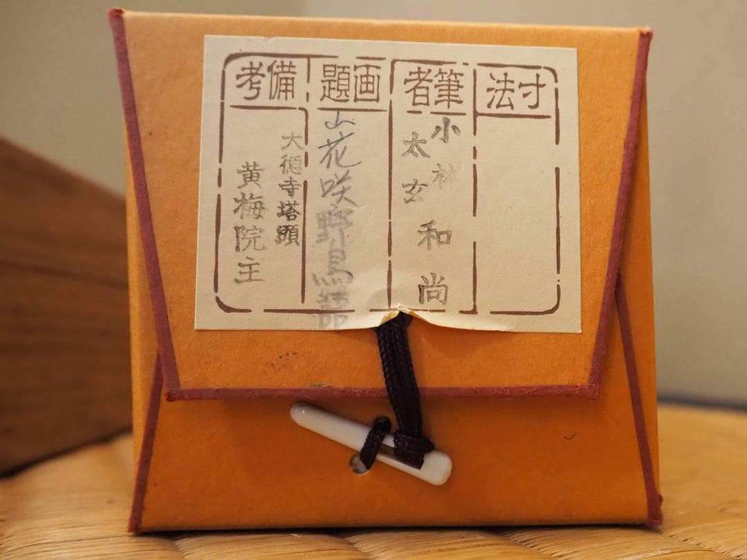 大徳寺塔頭黄梅院院主 小林太玄自筆一行書『山花咲野鳥語』掛軸（共箱）