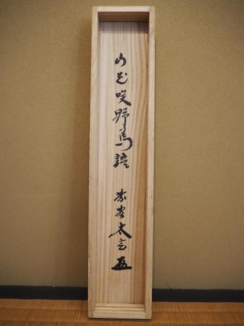 大徳寺塔頭黄梅院院主 小林太玄自筆一行書『山花咲野鳥語』掛軸（共箱）