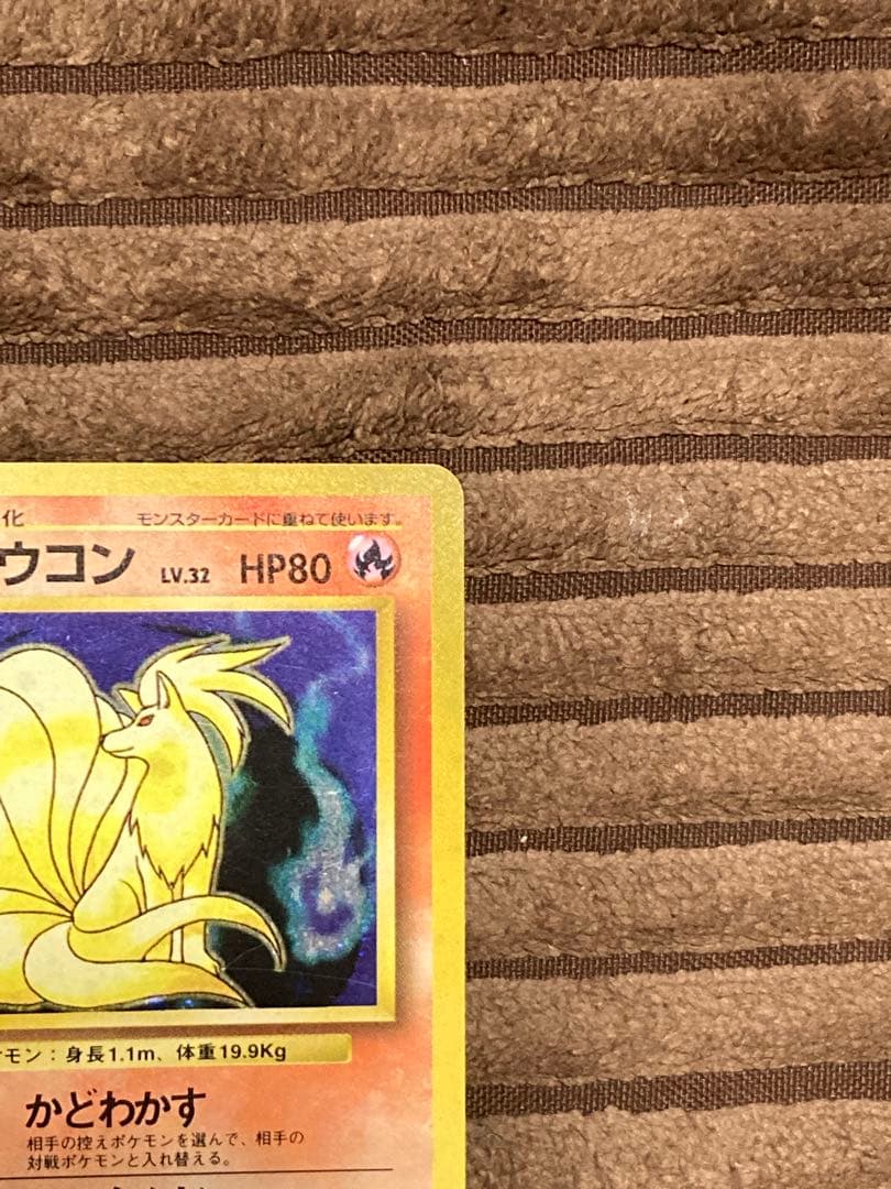 旧裏　キュウコン　初版　マーク無し