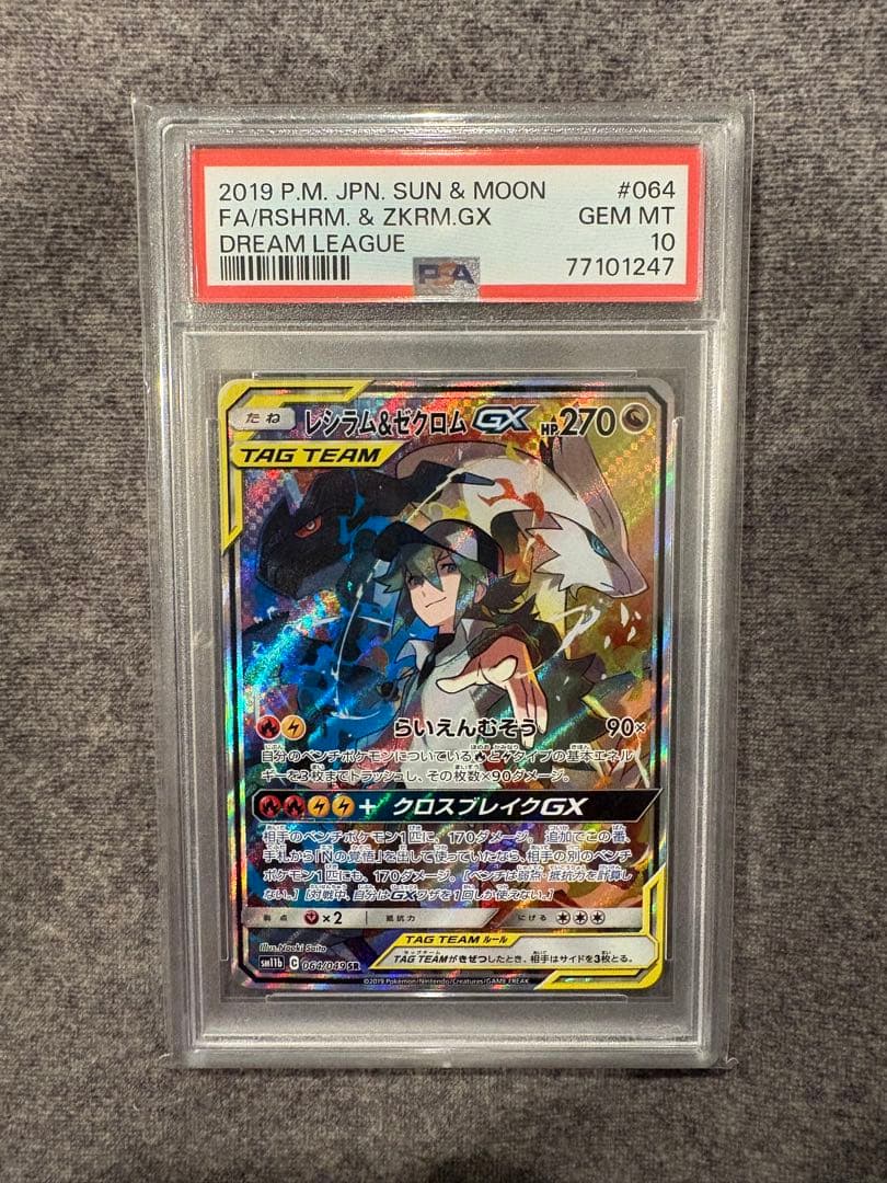 レシラム＆ゼクロムGX SR SM11bドリームリーグ064/049 PSA10