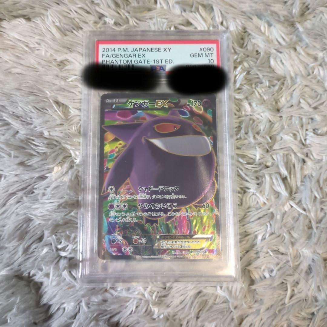 ゲンガーEX PSA10