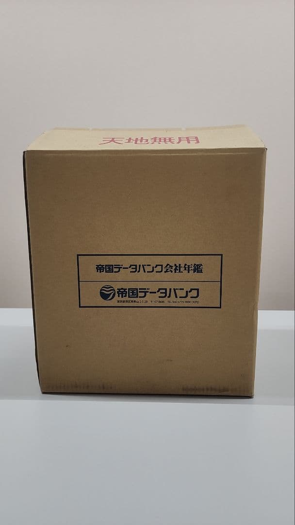 帝国データバンク　会社年鑑2024