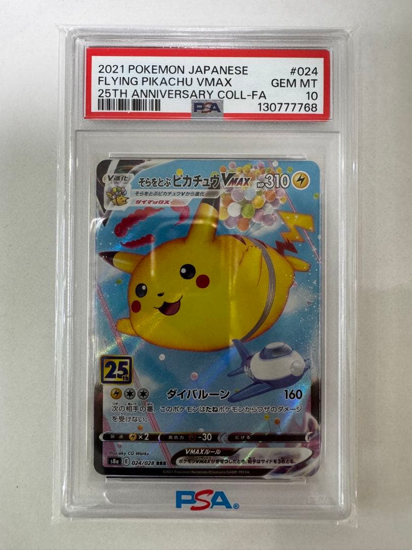 そらをとぶピカチュウVMAX RRR S8a 25th PSA10