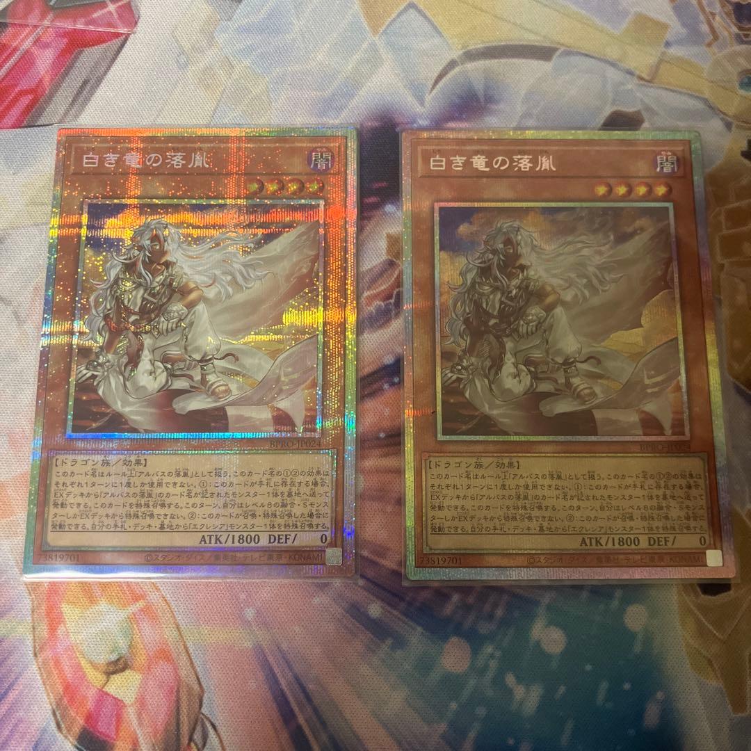 遊戯王OCG 白き竜の落胤 2枚セット プリシク プリズマ