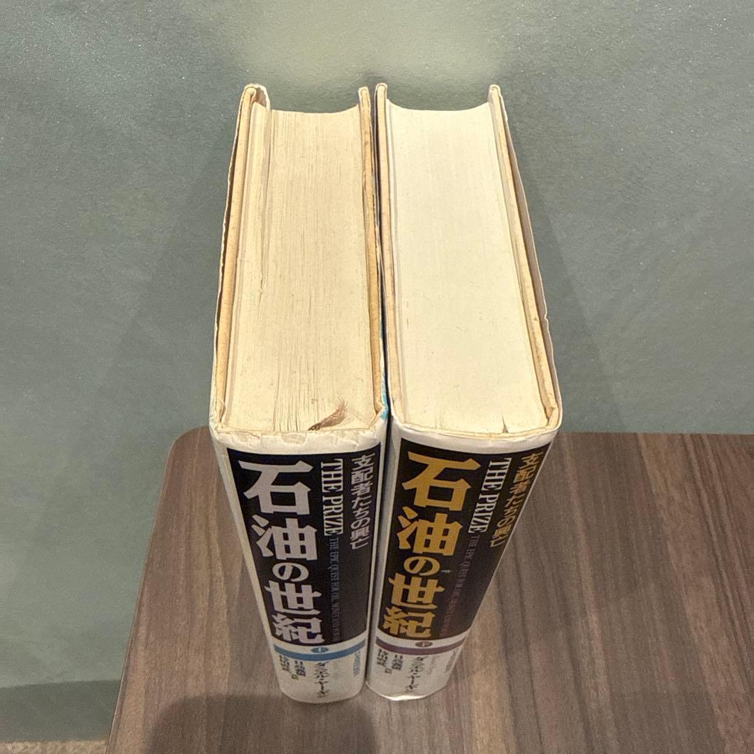 石油の世紀 上巻・下巻セット