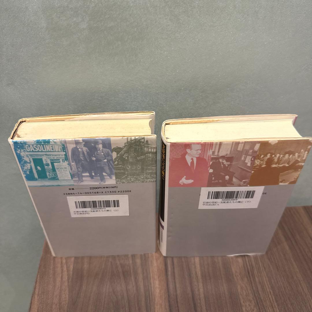 石油の世紀 上巻・下巻セット