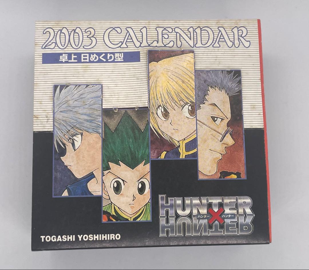 ハンターハンター　日めくりカレンダー　2003年 貴重　シミ　ダメージあり