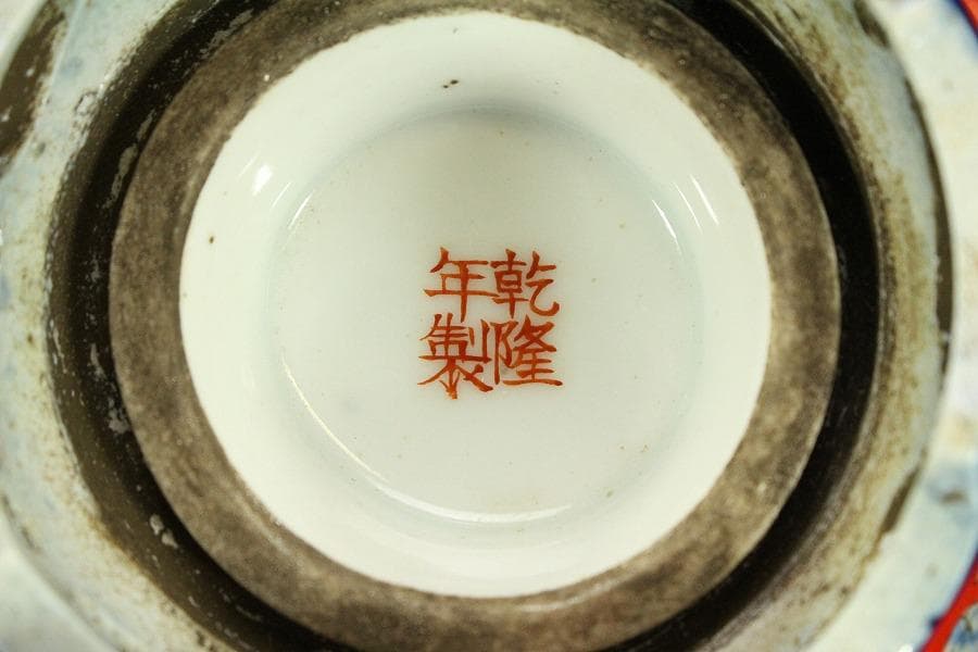 中国美術 珊瑚釉 花蝶紋 瑠璃 遊台 φ15cm 乾隆年製(LC256)