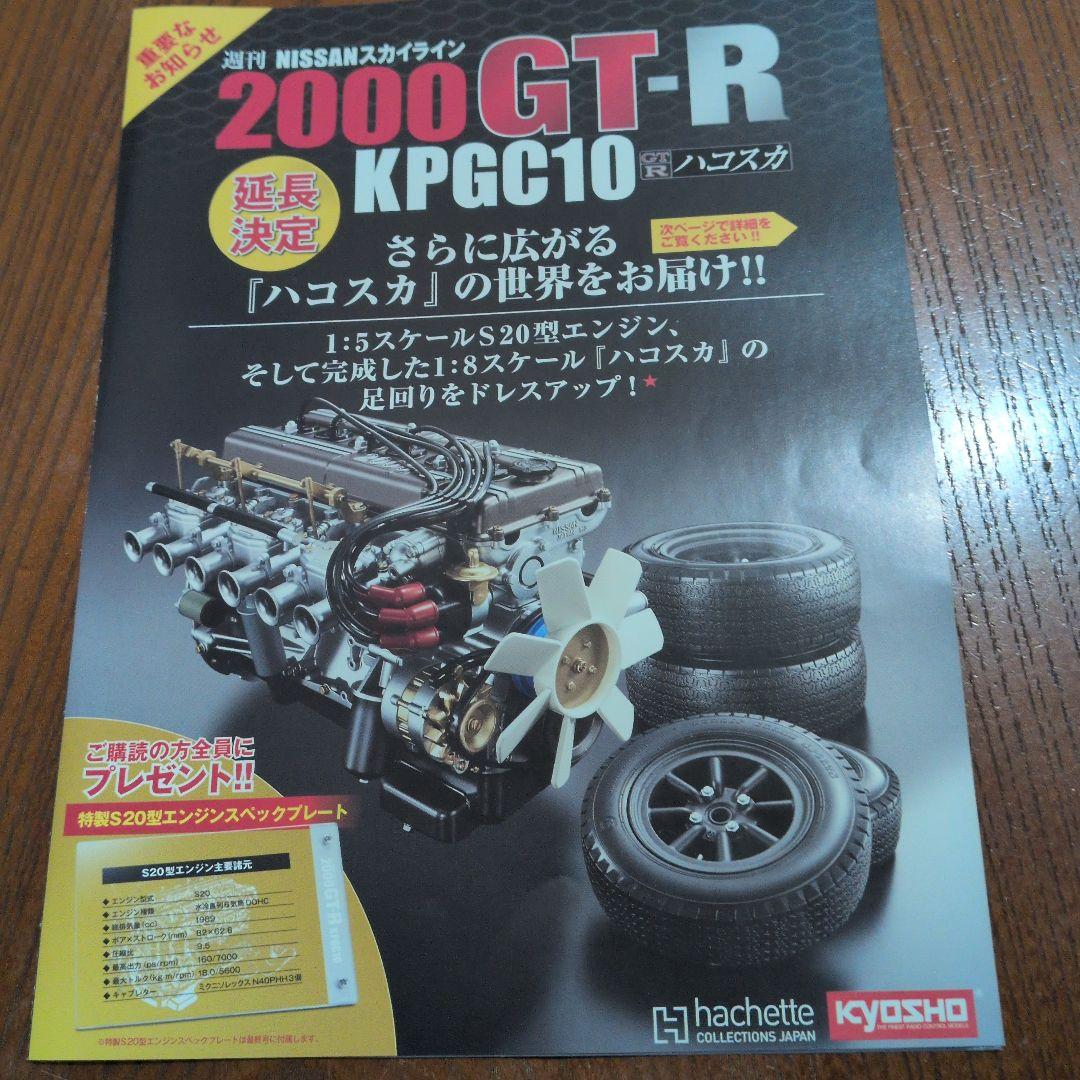 2000 GT-R KPGC10 ラジコンカーのエンジン部分ｓ２０