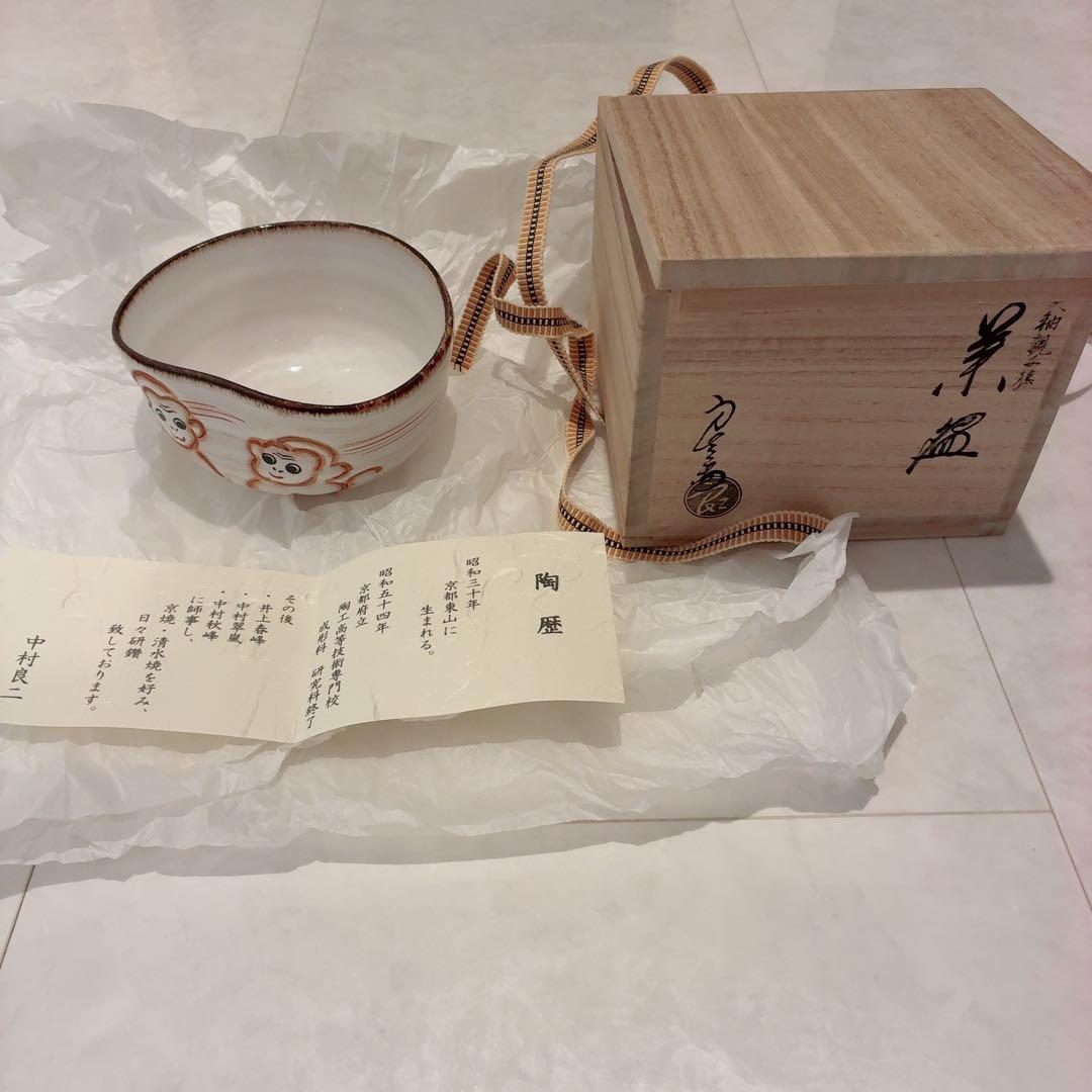 【新品未使用】中村良二作　猿の絵柄の茶碗と木箱セット