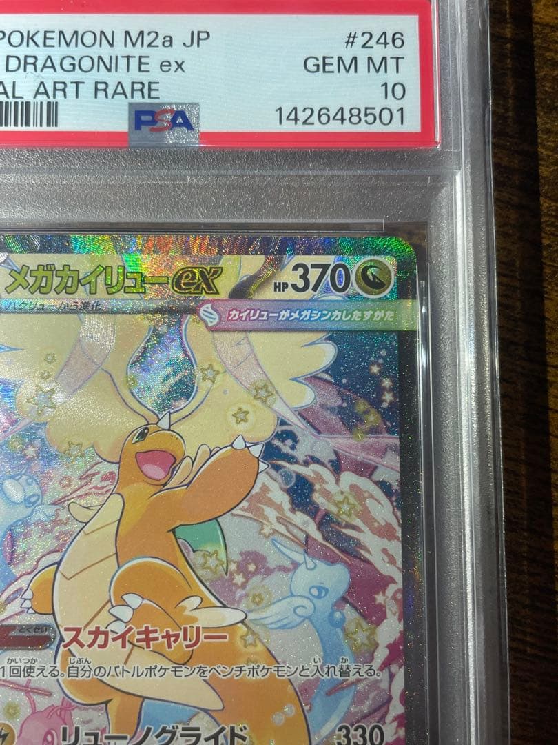 【ポケカ】メガカイリューex SAR PSA10