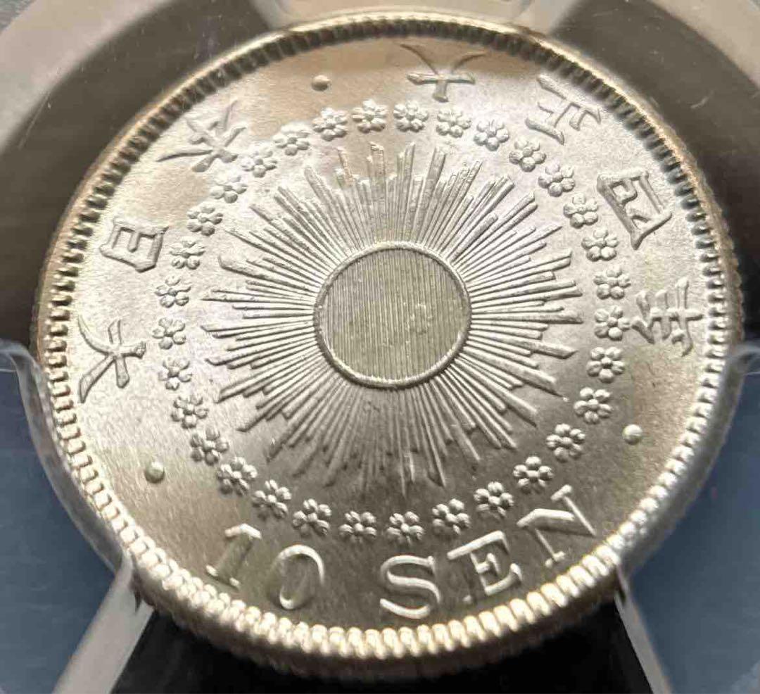 10銭銀貨 大正4年 1915年 PCGS MS67