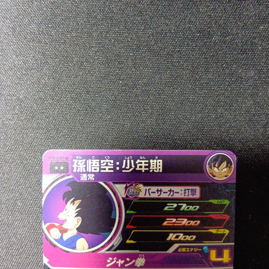 ドラゴンボールヒーローズ　孫悟空:少年期　ugm10-011 da