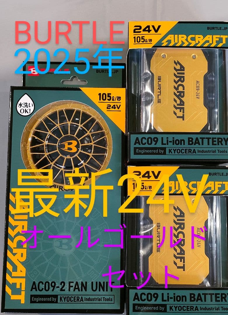 バートル24Vバッテリー2台とファン　空調服 オールゴールドカラー　平日即日発送