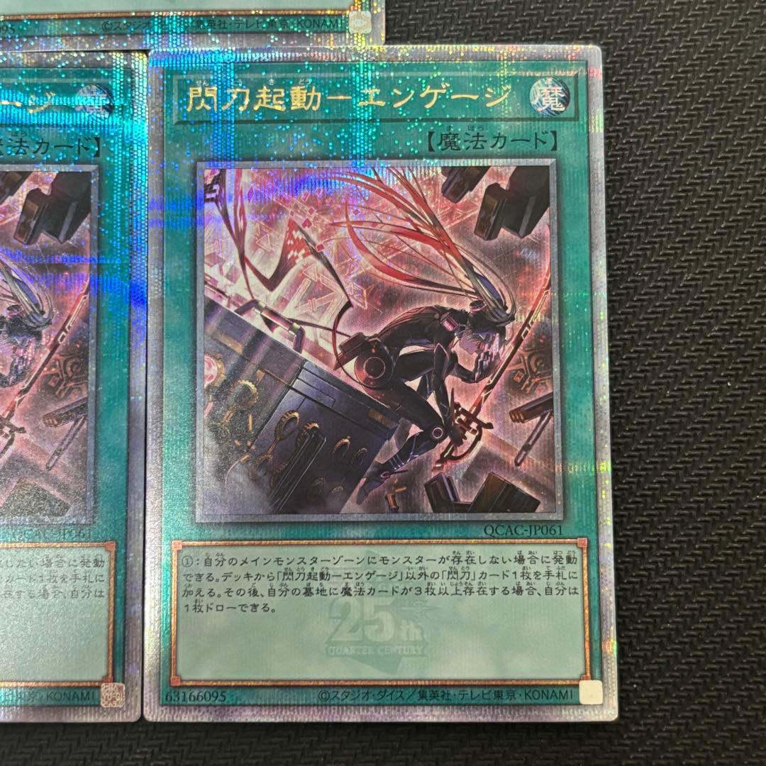 遊戯王 閃刀起動－エンゲージ 絵違い イラスト違い クオシク 25th 計3枚