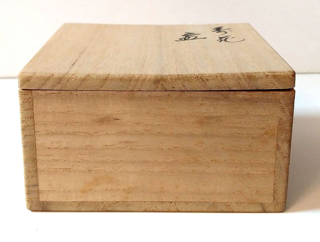 十六代永楽善五郎 (即全)作 寿花 盃 交趾 共箱