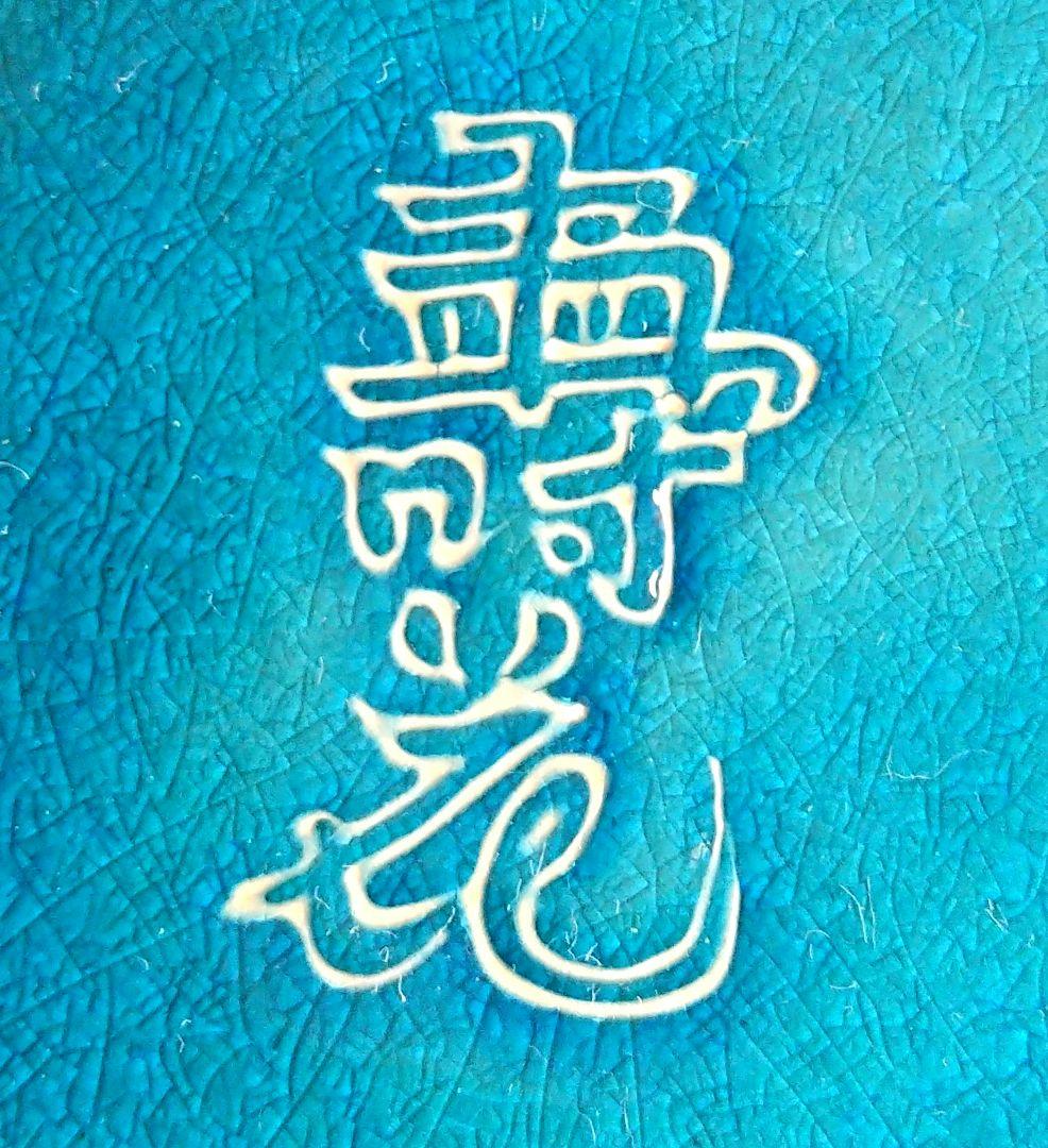 十六代永楽善五郎 (即全)作 寿花 盃 交趾 共箱