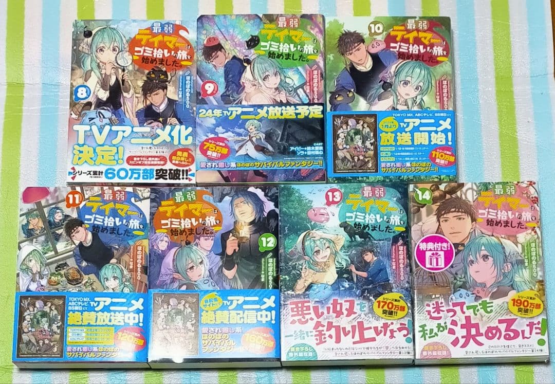 全巻初版帯付/特典付「最弱テイマーはゴミ拾いの旅を始めました。1〜14巻」