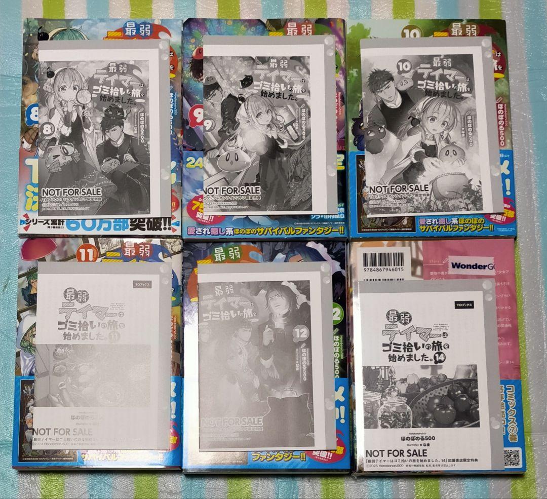 全巻初版帯付/特典付「最弱テイマーはゴミ拾いの旅を始めました。1〜14巻」