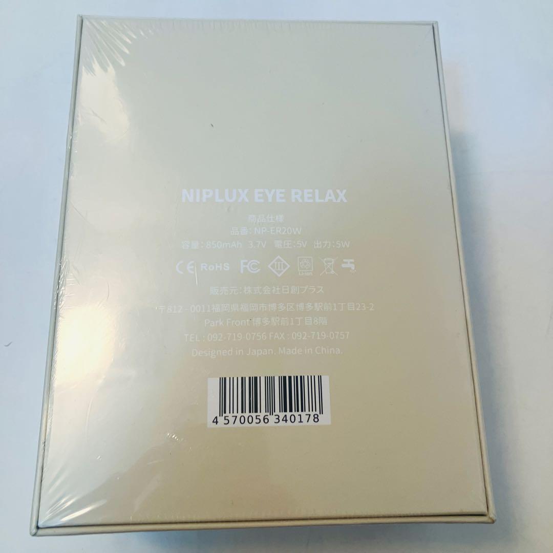 新品未使用未開封　ニップラックス　アイマッサージ　NIPLUX