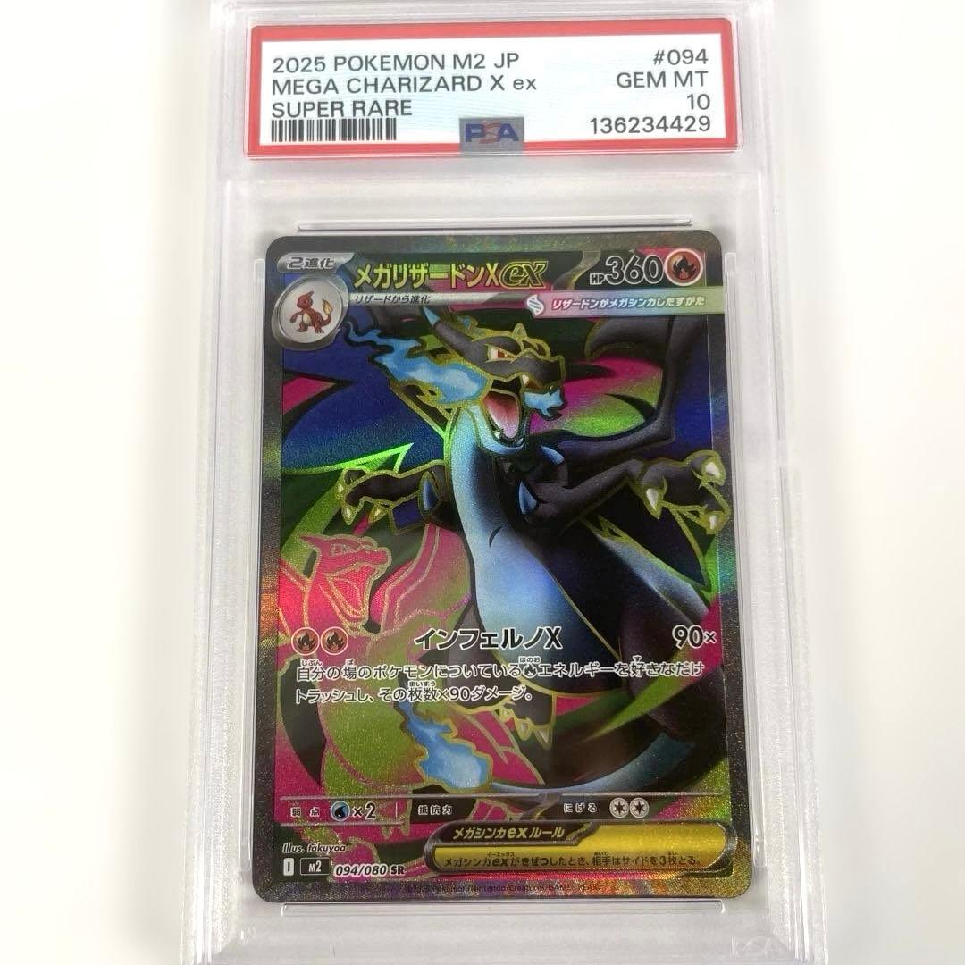 メガリザードンX ex 094/080 SR PSA10