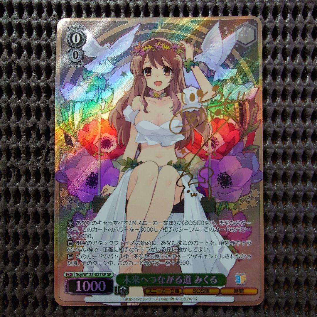 SP 未来へつながる道 みくる(サイン入り) WS 角川スニーカー文庫