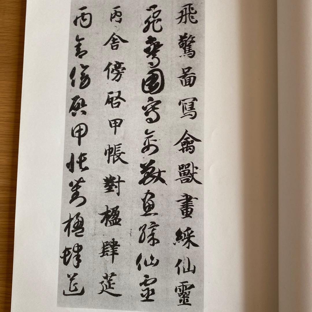 智永真草千字文真蹟　★交渉受付中★原寸大コロタイプ精印　絶版!