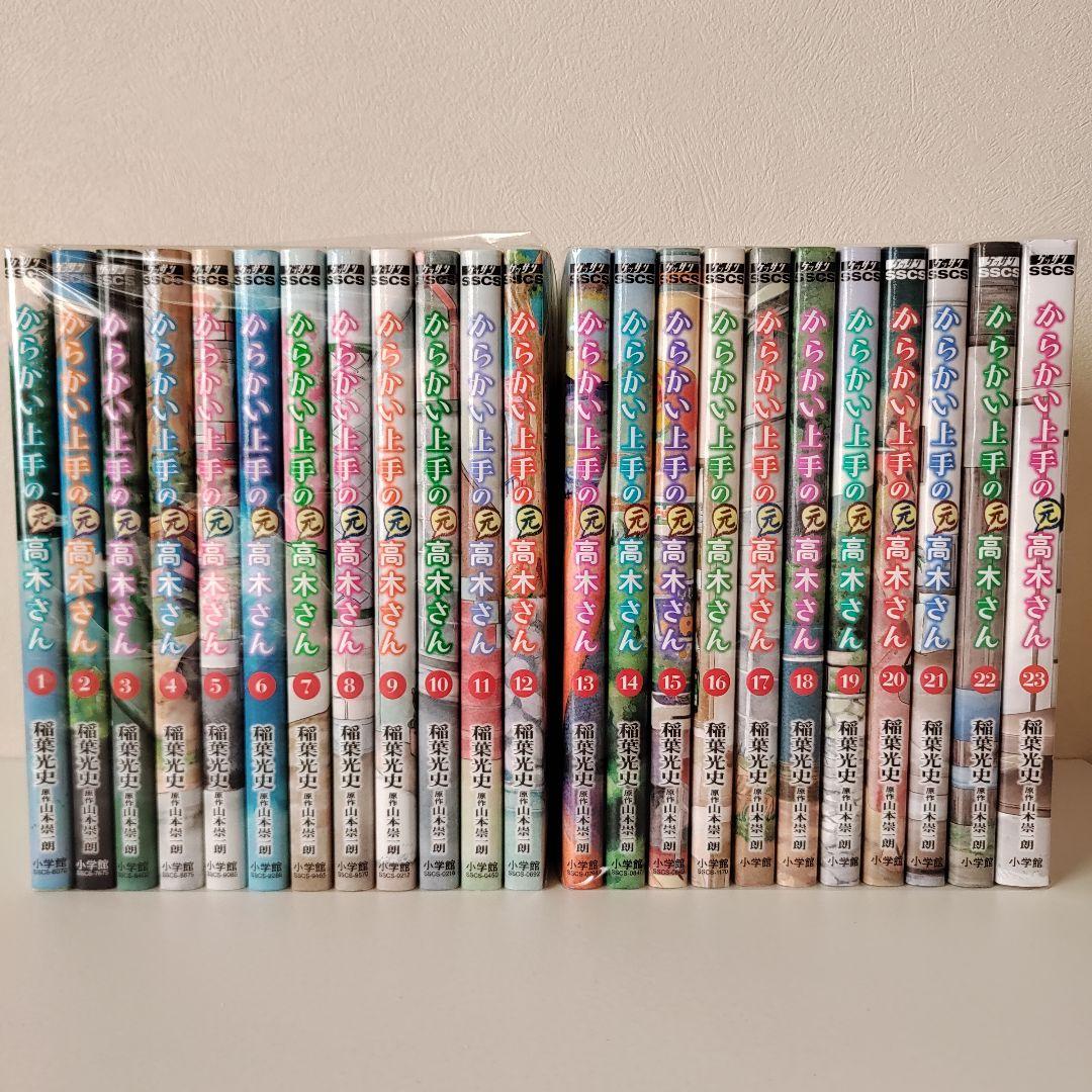 からかい上手の(元)高木さん 完結 1~23巻 全巻セット