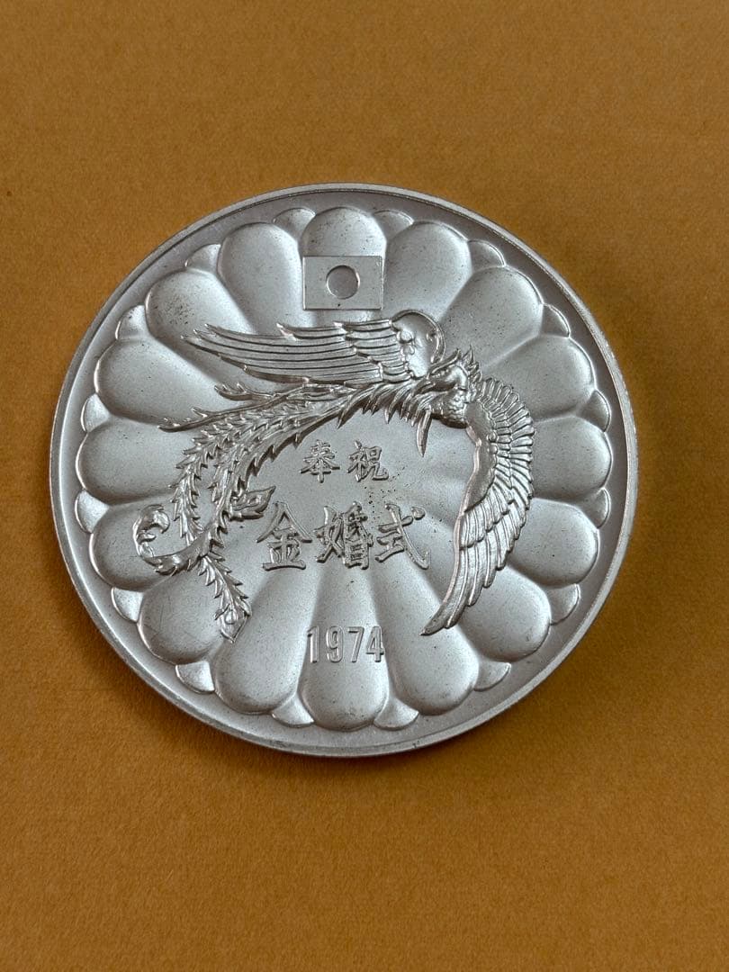 記念メダル 天皇皇后両陛下奉祝金婚式記念　1974