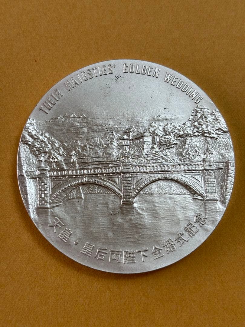 記念メダル 天皇皇后両陛下奉祝金婚式記念　1974
