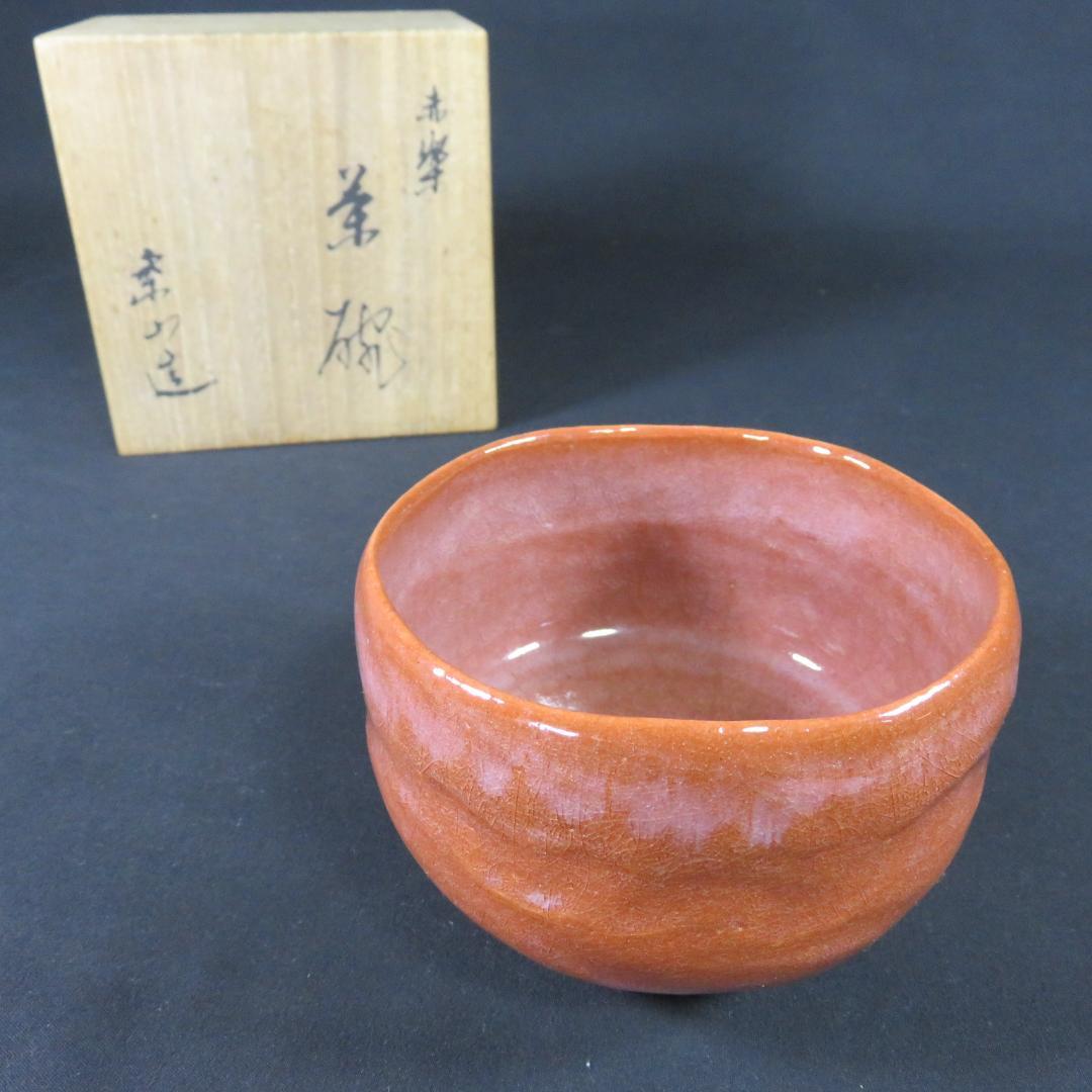 赤楽 茶碗 抹茶碗 茶器 茶道具 楽山 共箱 木箱 在銘