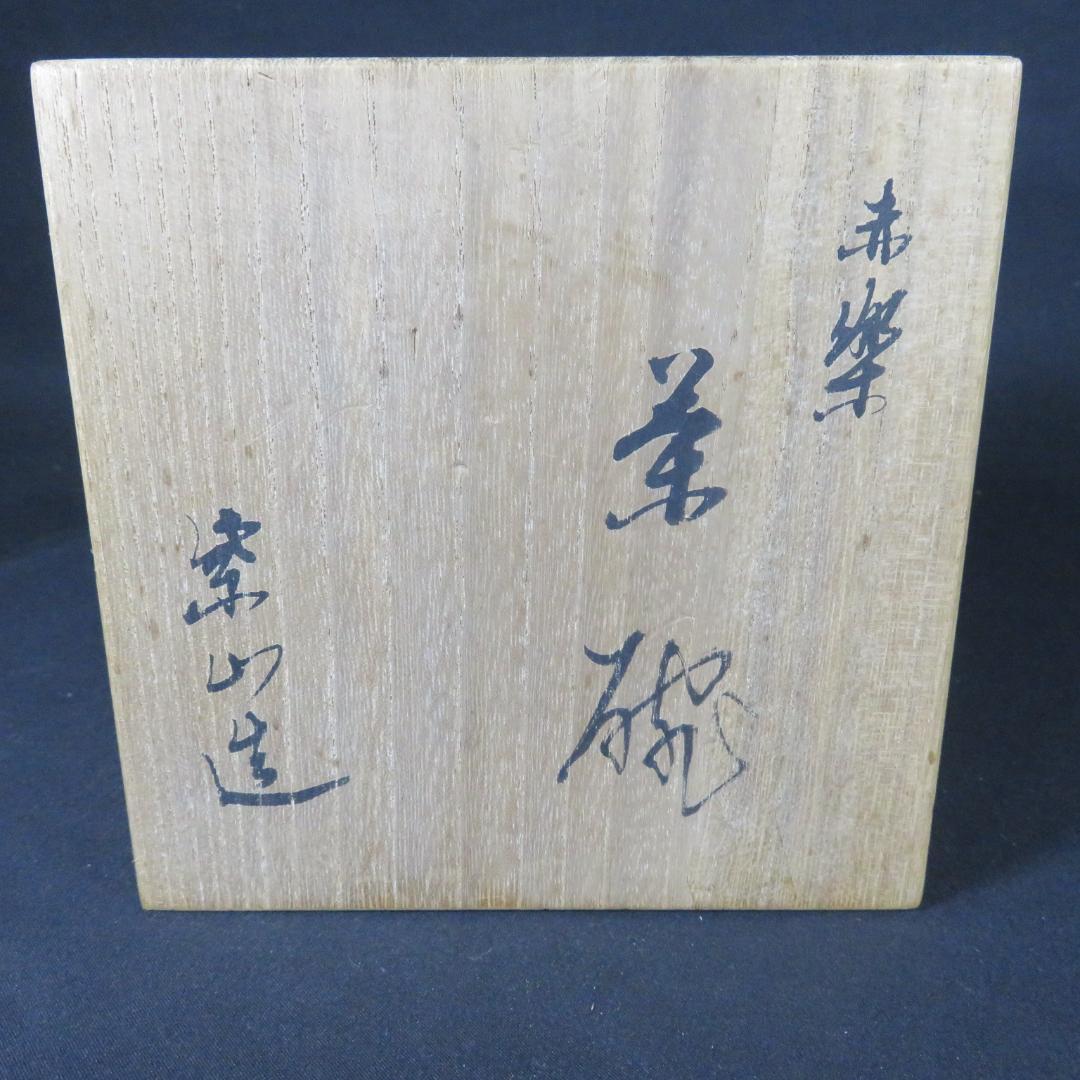 赤楽 茶碗 抹茶碗 茶器 茶道具 楽山 共箱 木箱 在銘