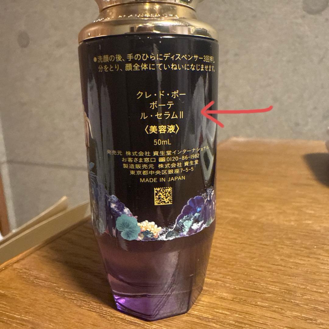 クレ・ド・ポー ボーテ ル セラム II 50ml